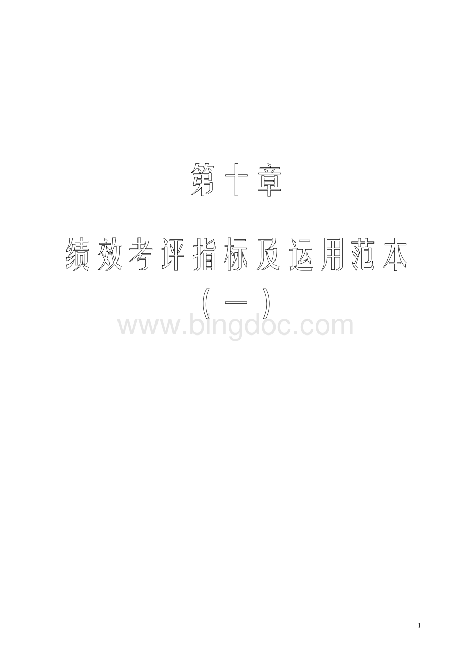 实用人力资源工具箱第十章(1).doc_第1页