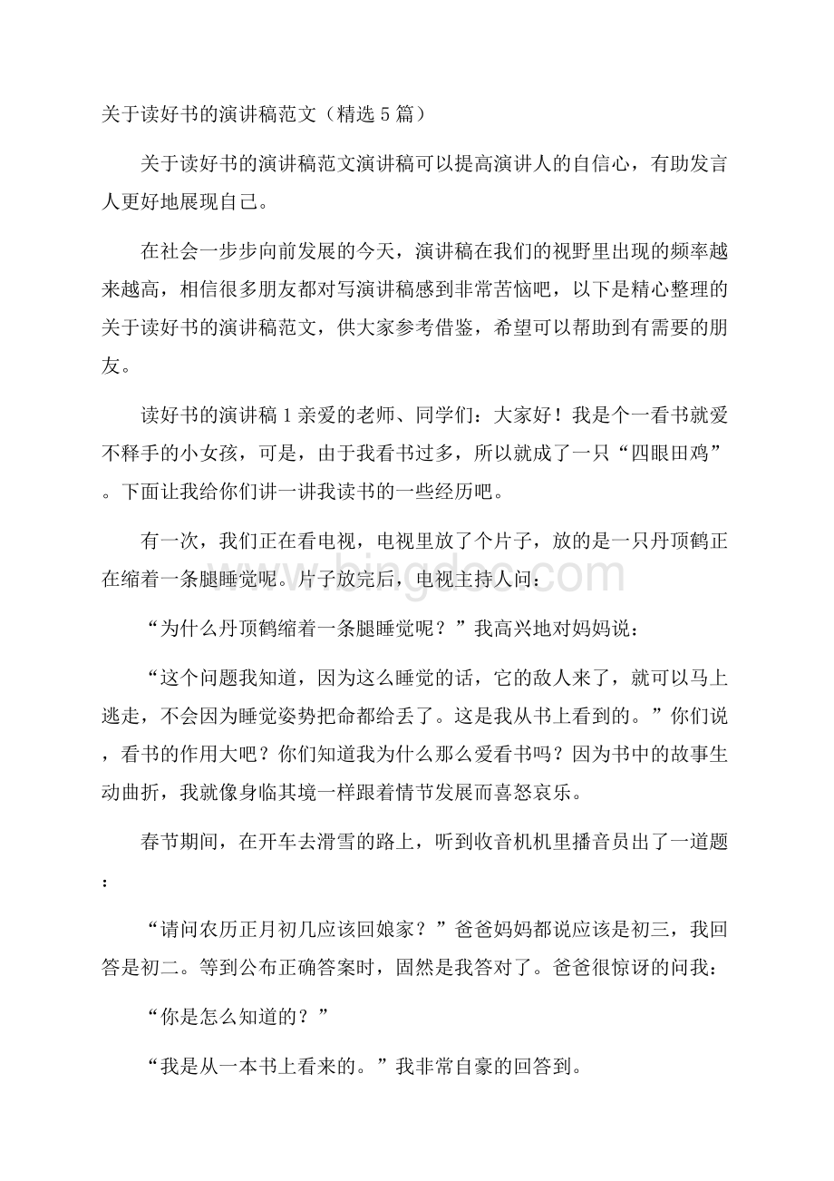 关于读好书的演讲稿范文(精选5篇)Word格式文档下载.docx