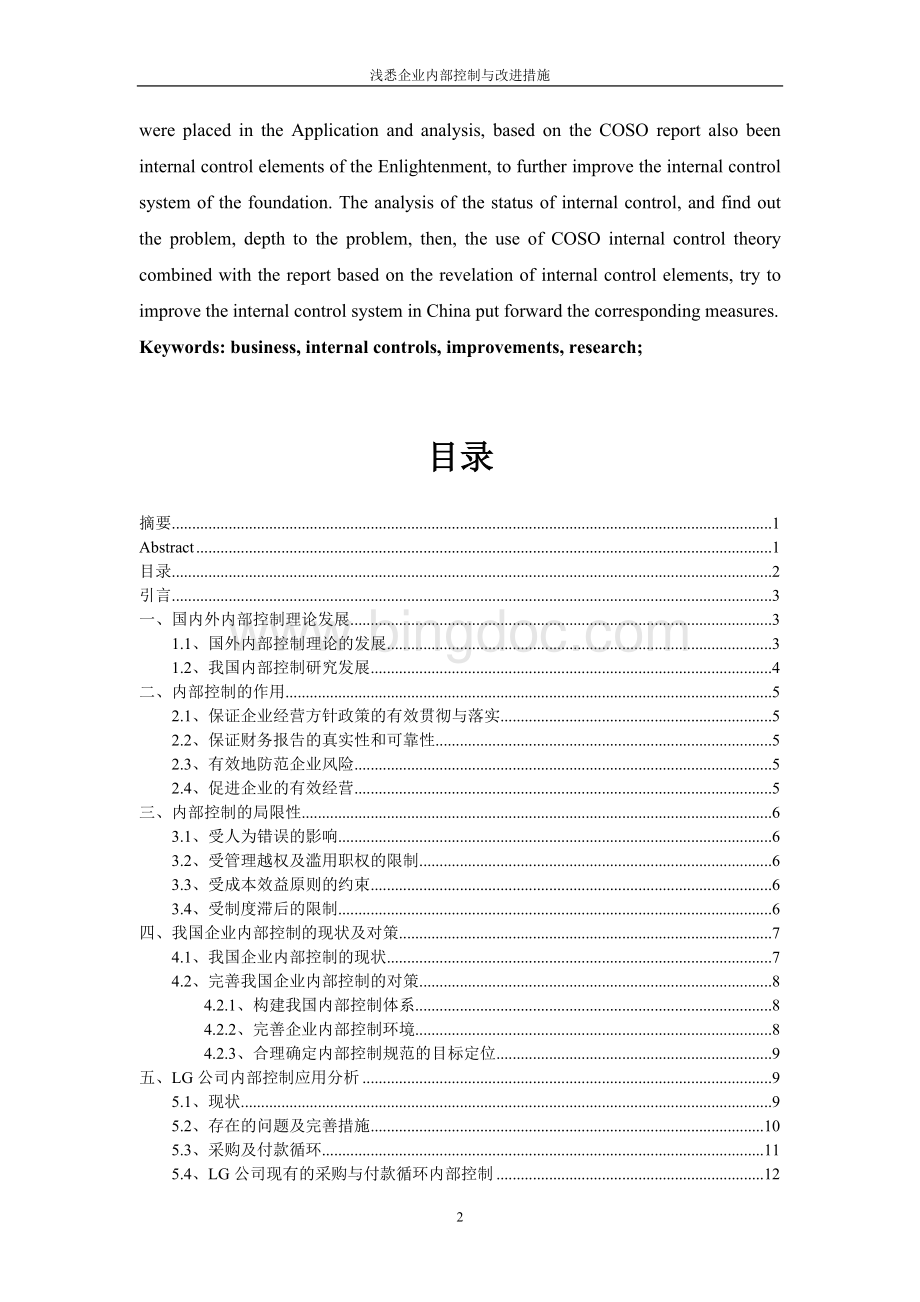 论企业内部控制制度的建立与完善Word下载.doc_第2页