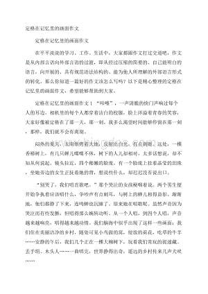 定格在记忆里的画面作文.docx