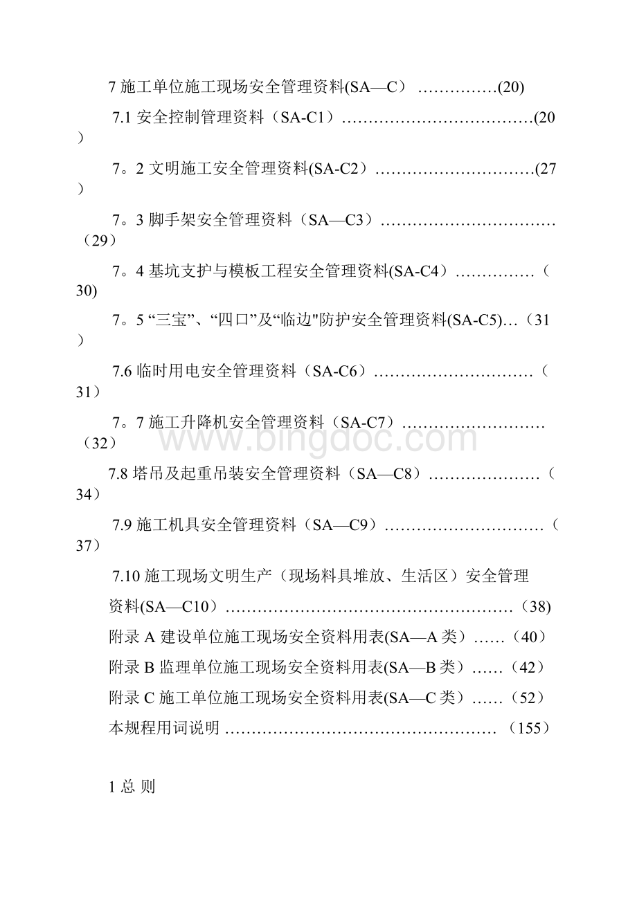 完整CECS266建筑工程施工现场安全资料管理规范.docx_第2页