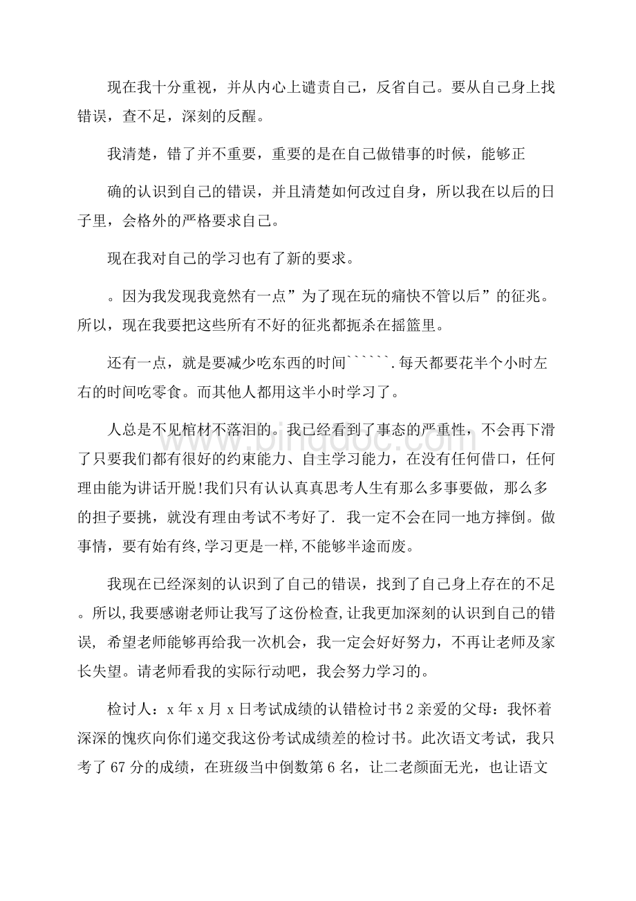 考试成绩的认错检讨书4篇.docx_第2页