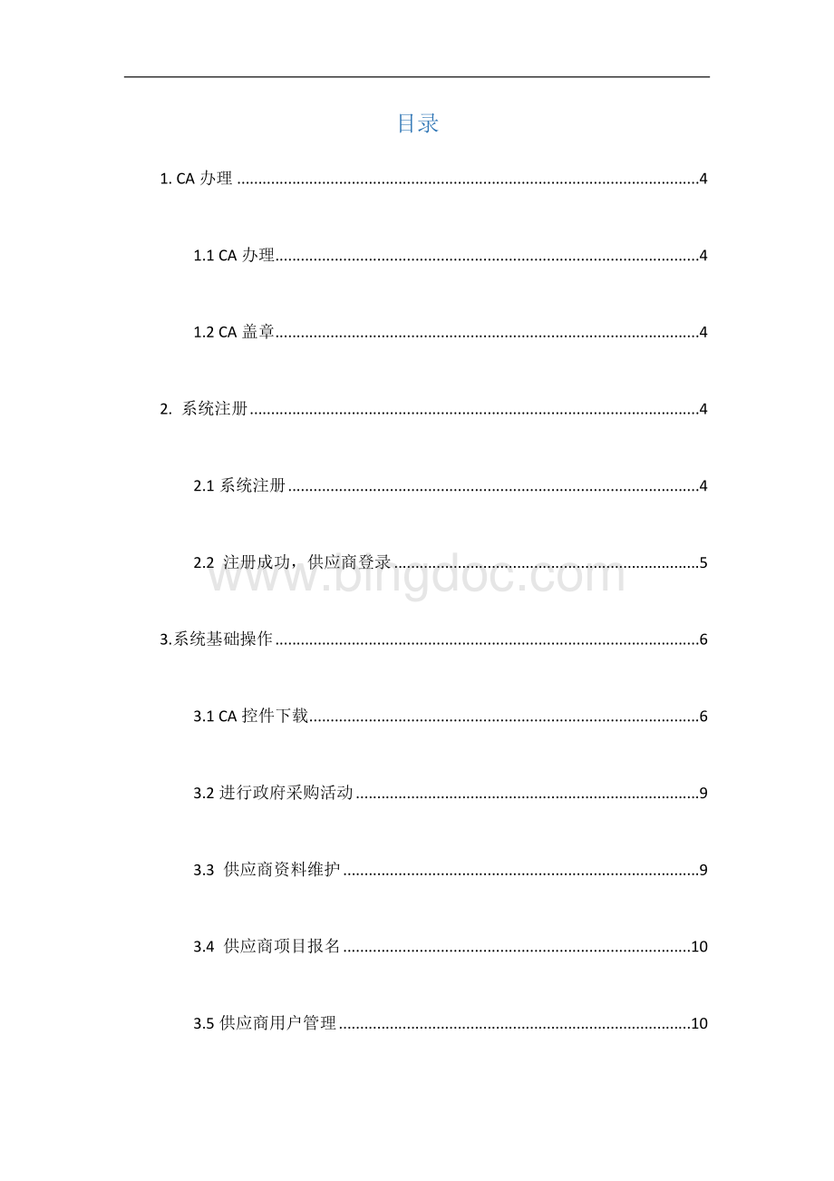 福建省政府采购供应商手册文档格式.docx_第3页