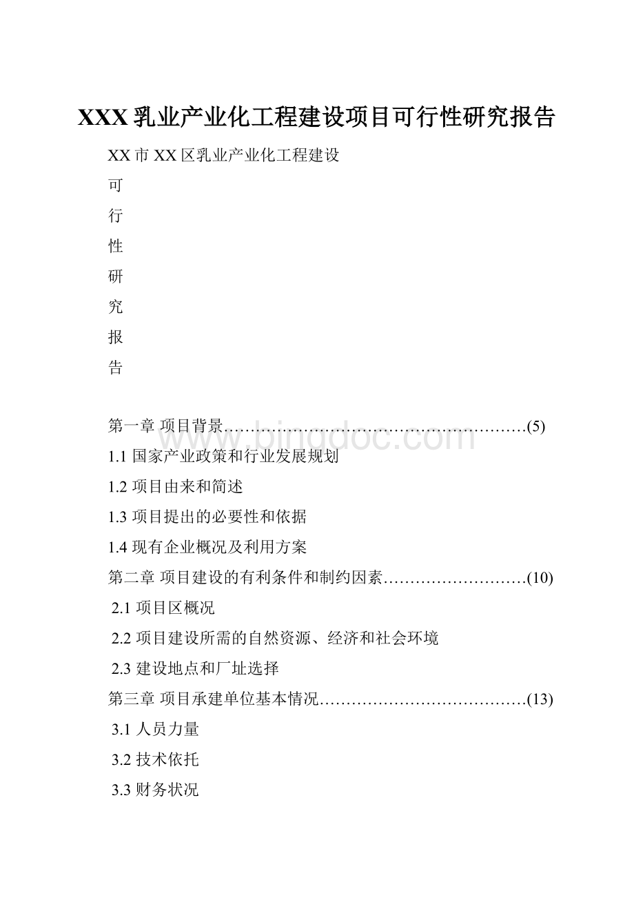 XXX乳业产业化工程建设项目可行性研究报告Word格式文档下载.docx_第1页