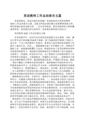 英语教师工作总结报告五篇.docx