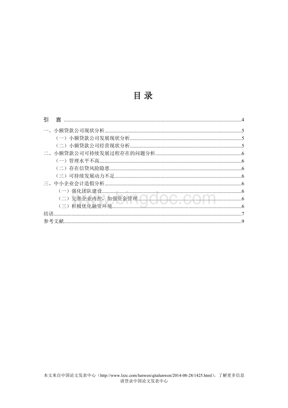 小额贷款公司可持续发展问题分析.doc_第2页