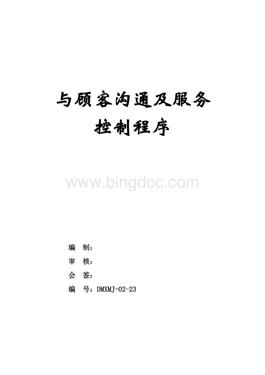 与顾客的沟通及服务控制程序.doc_第1页