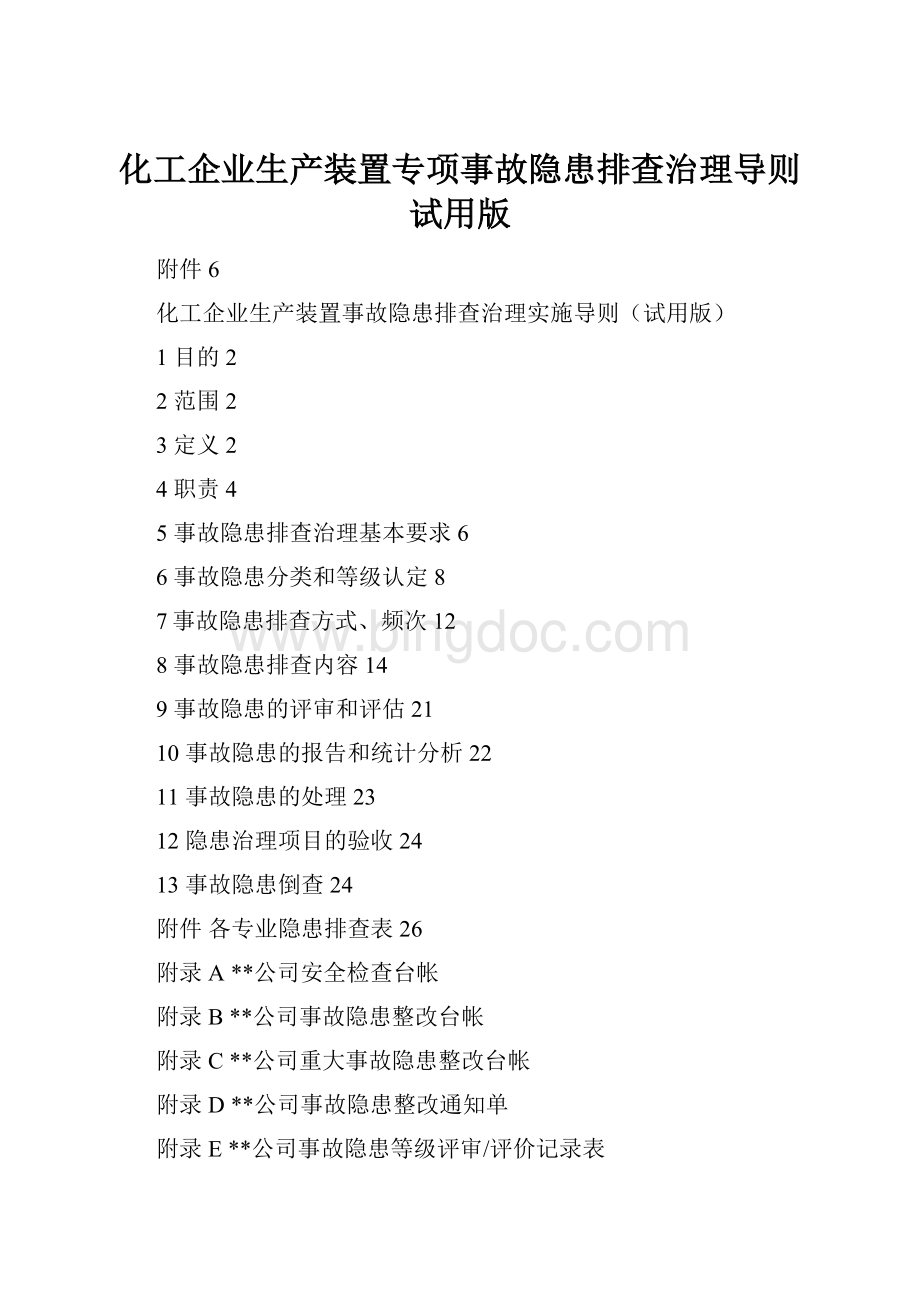 化工企业生产装置专项事故隐患排查治理导则试用版Word格式文档下载.docx