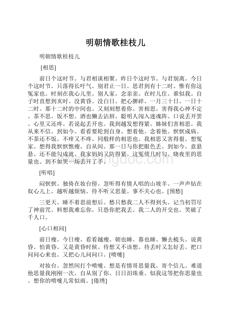 明朝情歌桂枝儿Word文件下载.docx