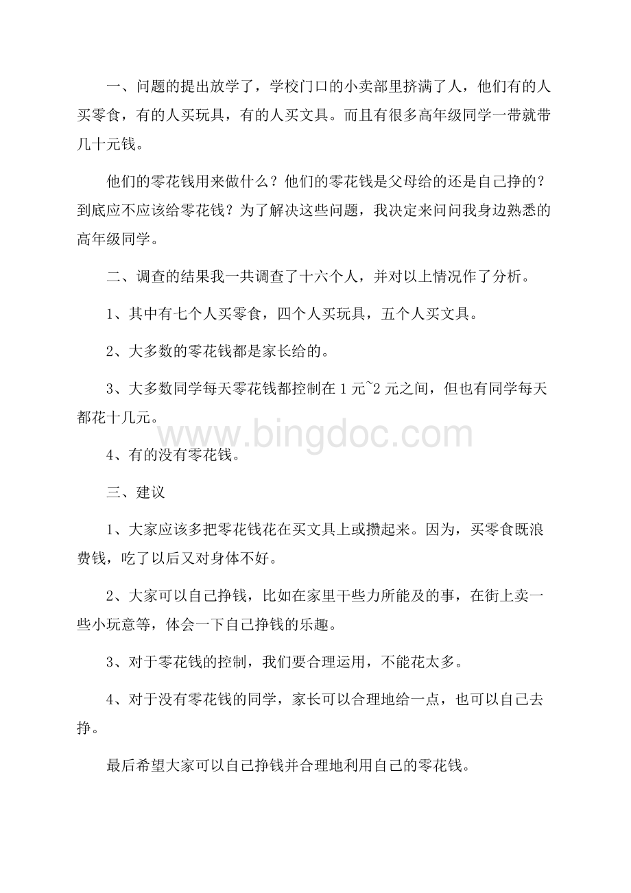 精华调查报告的作文300字4篇.docx_第3页