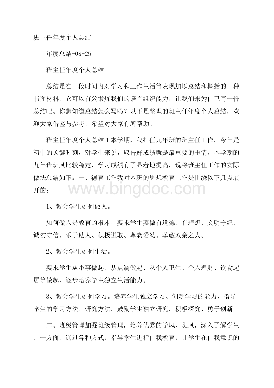 班主任年度个人总结.docx_第1页