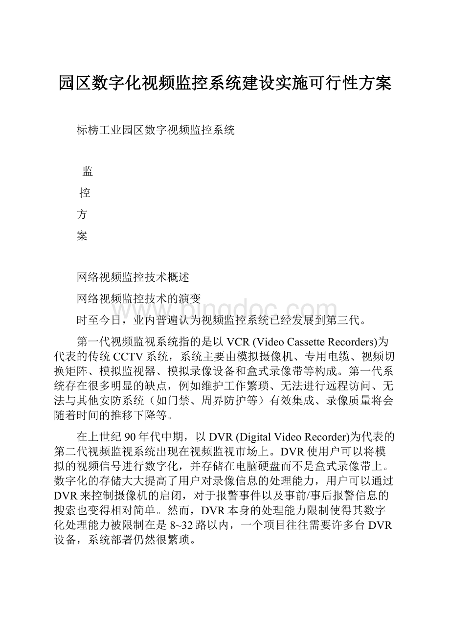 园区数字化视频监控系统建设实施可行性方案.docx