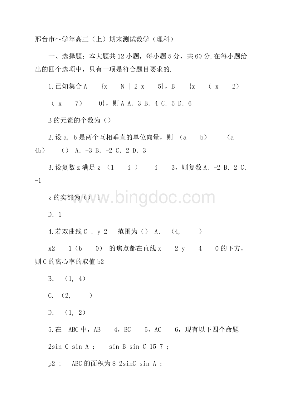 河北省邢台市届高三上学期期末考试数学(理)试题Word版含答案.docx_第1页