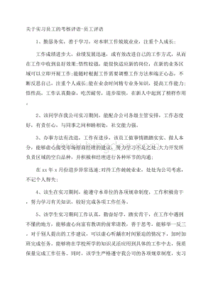 关于实习员工的考核评语员工评语.docx