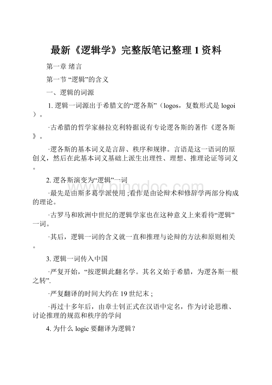 最新《逻辑学》完整版笔记整理1资料.docx_第1页