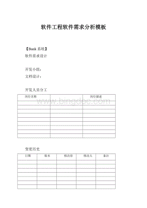 软件工程软件需求分析模板Word文档格式.docx