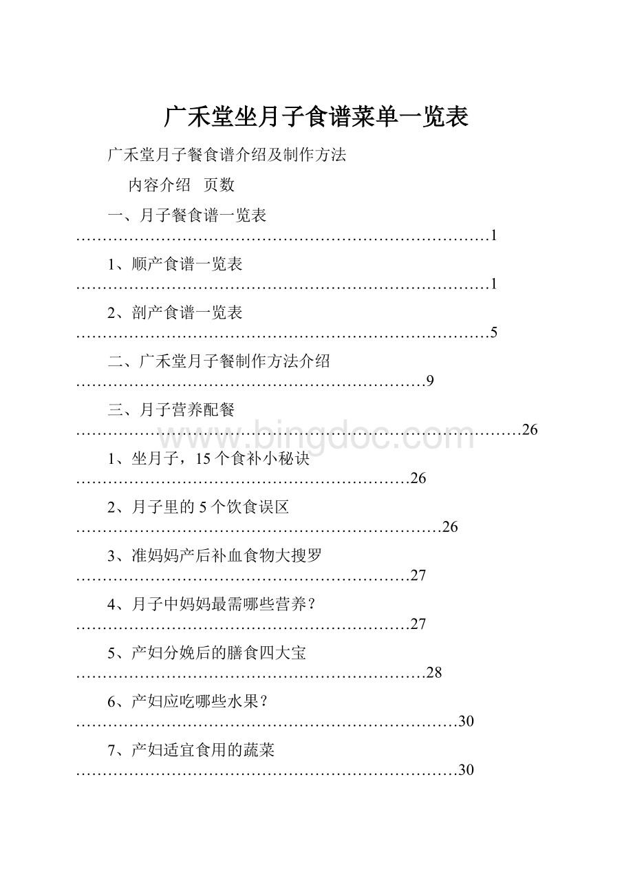 广禾堂坐月子食谱菜单一览表.docx