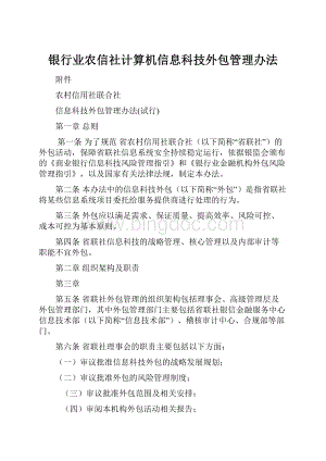 银行业农信社计算机信息科技外包管理办法Word下载.docx