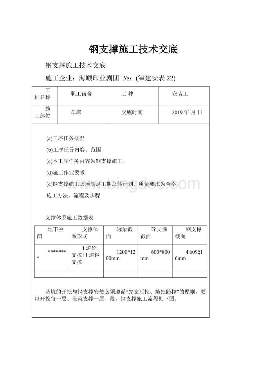 钢支撑施工技术交底文档格式.docx_第1页