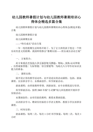 幼儿园教师暑假计划与幼儿园教师暑期培训心得体会精选多篇合集Word文档格式.docx