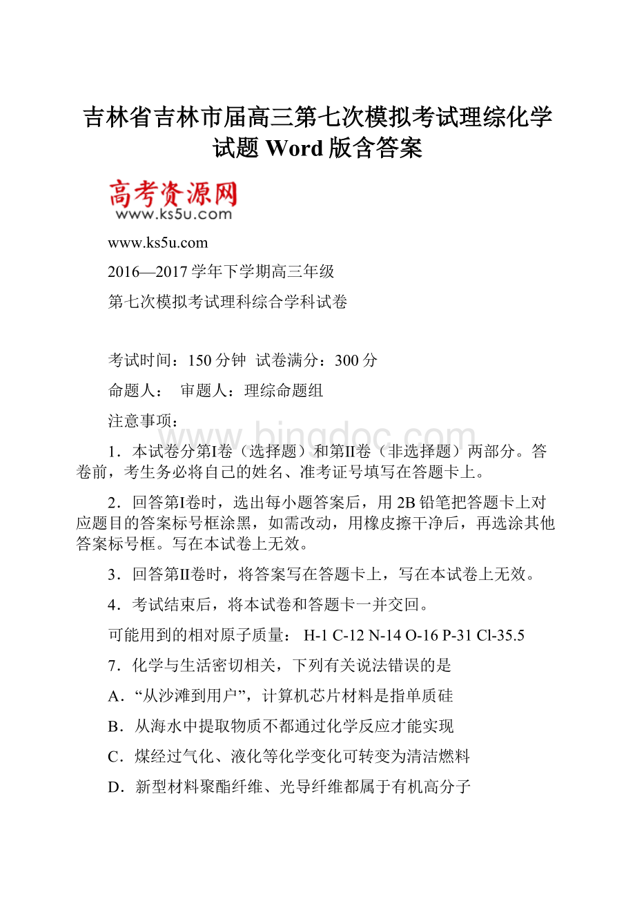 吉林省吉林市届高三第七次模拟考试理综化学试题Word版含答案Word文档下载推荐.docx