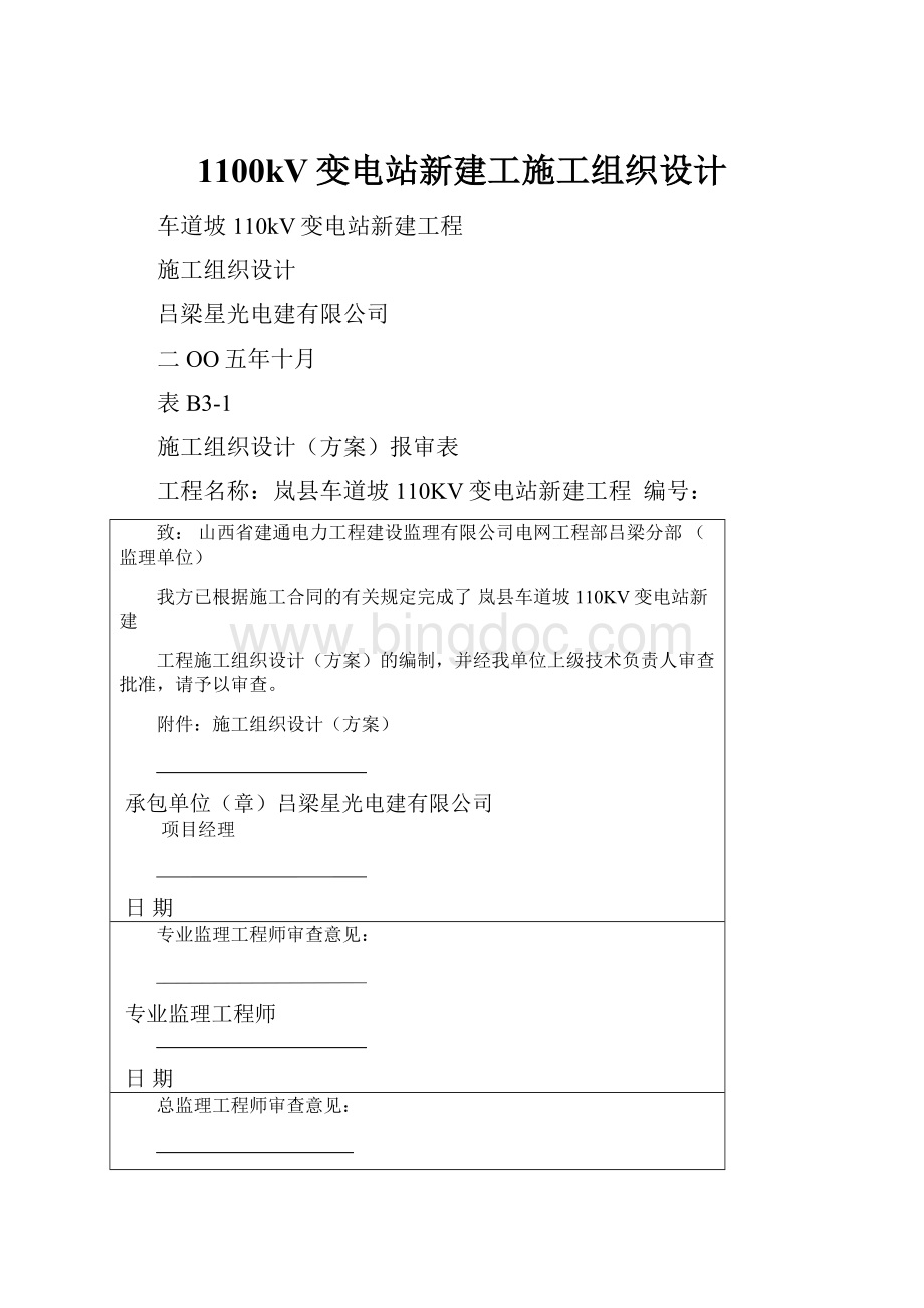 1100kV变电站新建工施工组织设计.docx_第1页