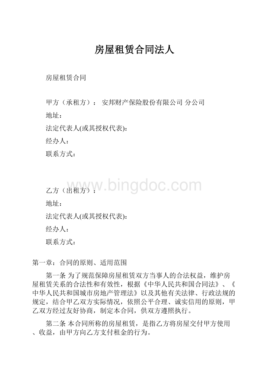 房屋租赁合同法人Word格式文档下载.docx_第1页