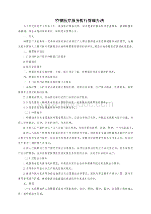 特需医疗服务暂行管理办法.doc