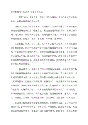 学校教师的工作总结学校工作总结.docx