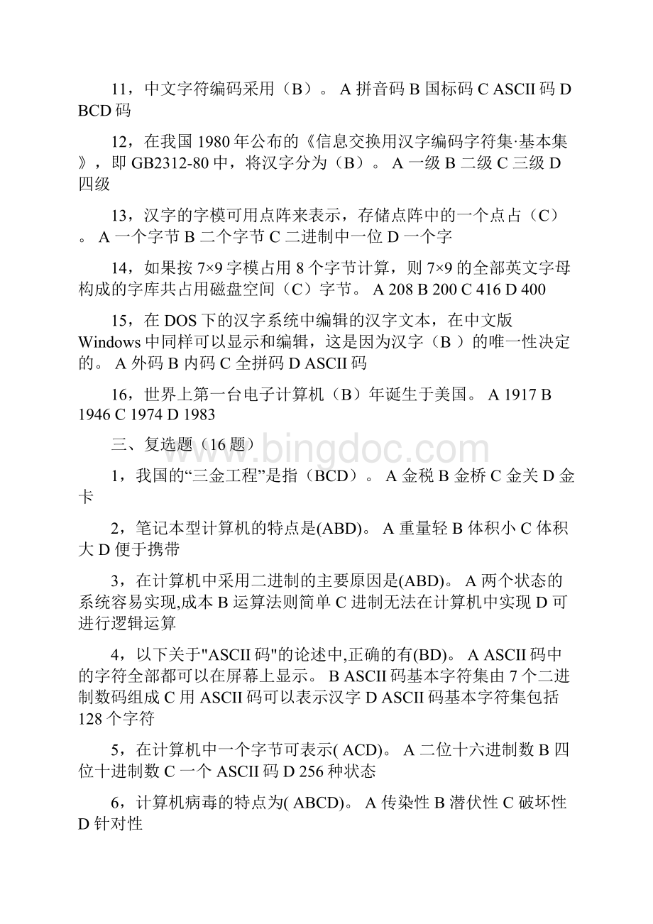 全国计算机一级考试题库讲课教案Word格式文档下载.docx_第3页