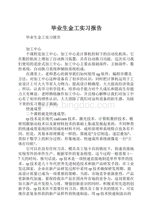 毕业生金工实习报告Word下载.docx