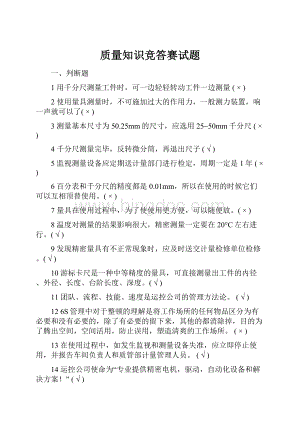 质量知识竞答赛试题.docx