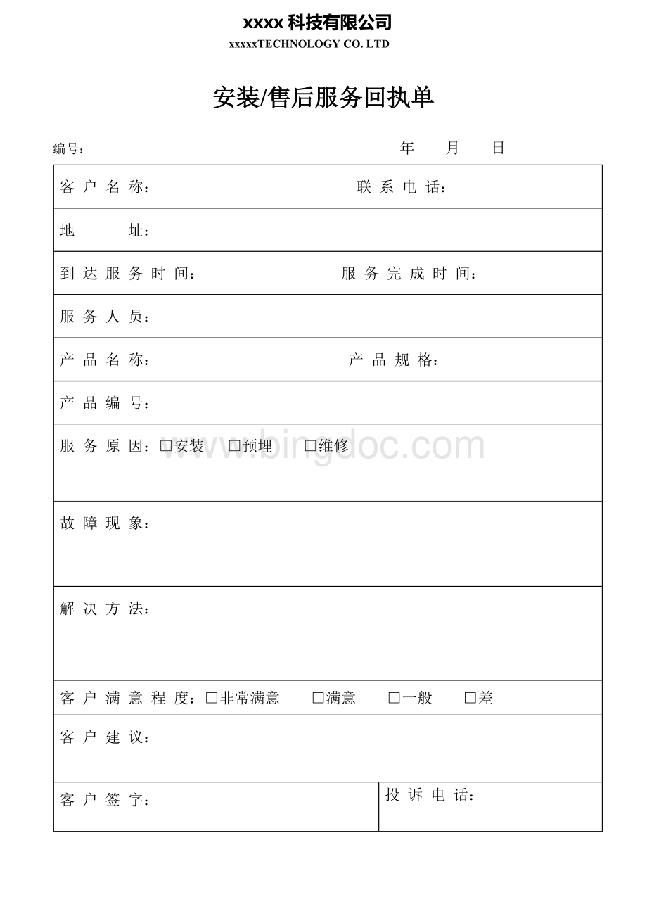 安装回执单.doc_第1页