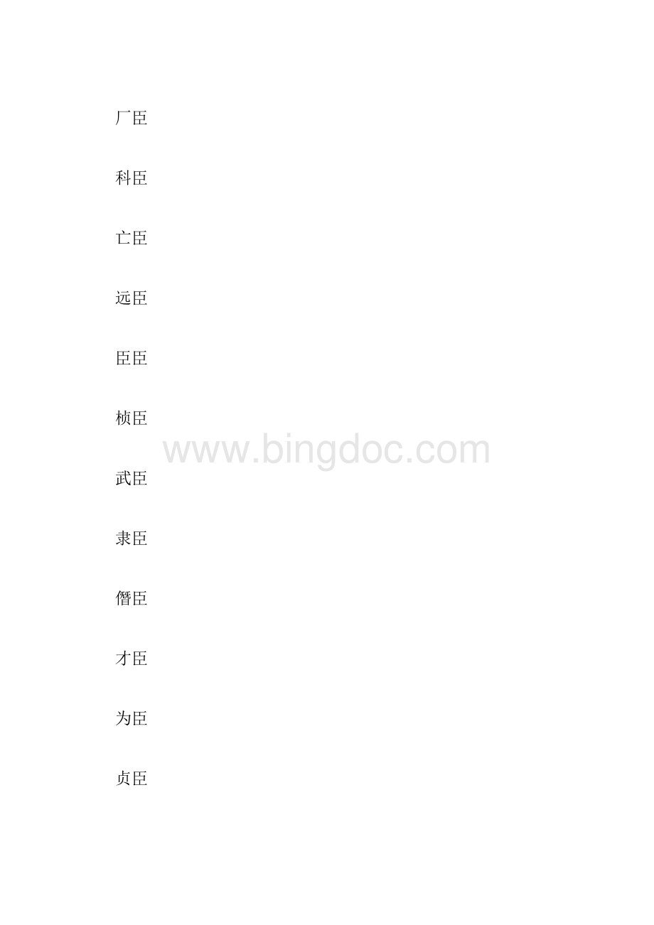 臣字组词大全1000字.docx_第3页