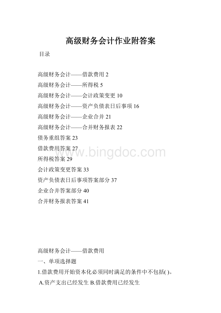 高级财务会计作业附答案Word下载.docx