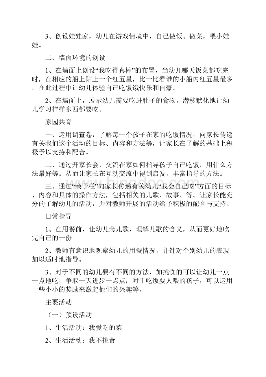 小班主题活动我会自己吃Word格式文档下载.docx_第2页