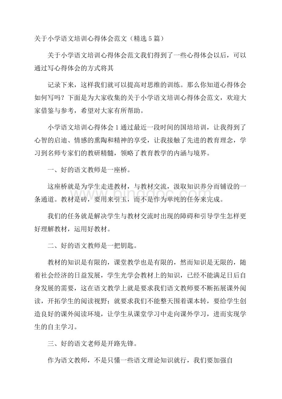 关于小学语文培训心得体会范文(精选5篇).docx_第1页