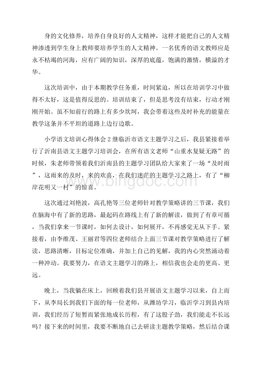 关于小学语文培训心得体会范文(精选5篇).docx_第2页