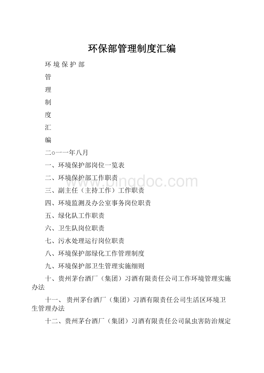 环保部管理制度汇编.docx