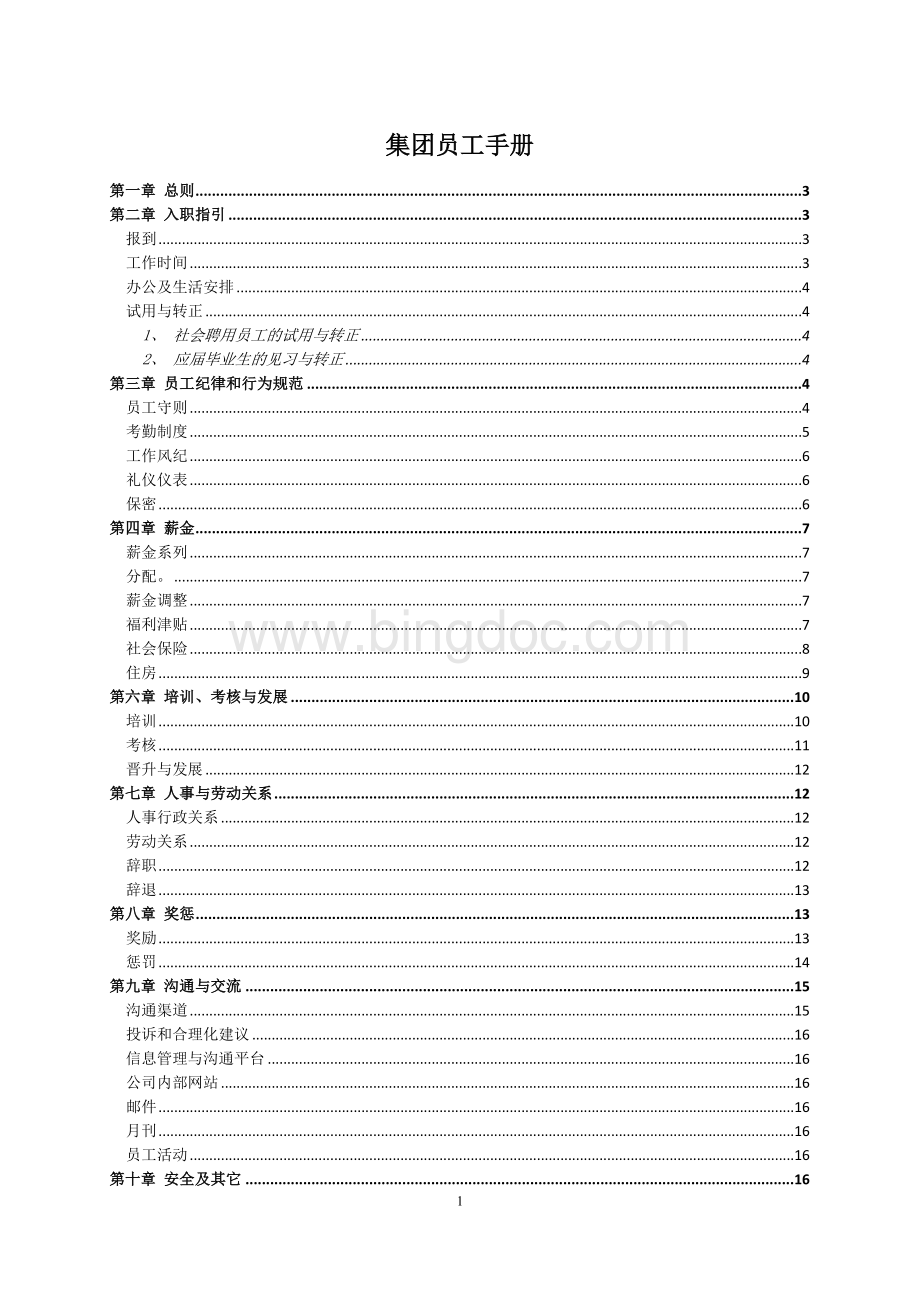 集团公司员工手册.docx_第1页