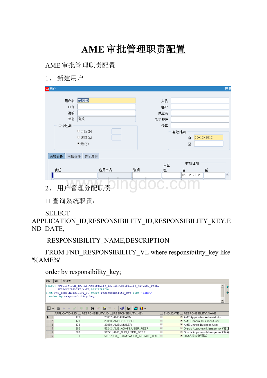 AME审批管理职责配置文档格式.docx