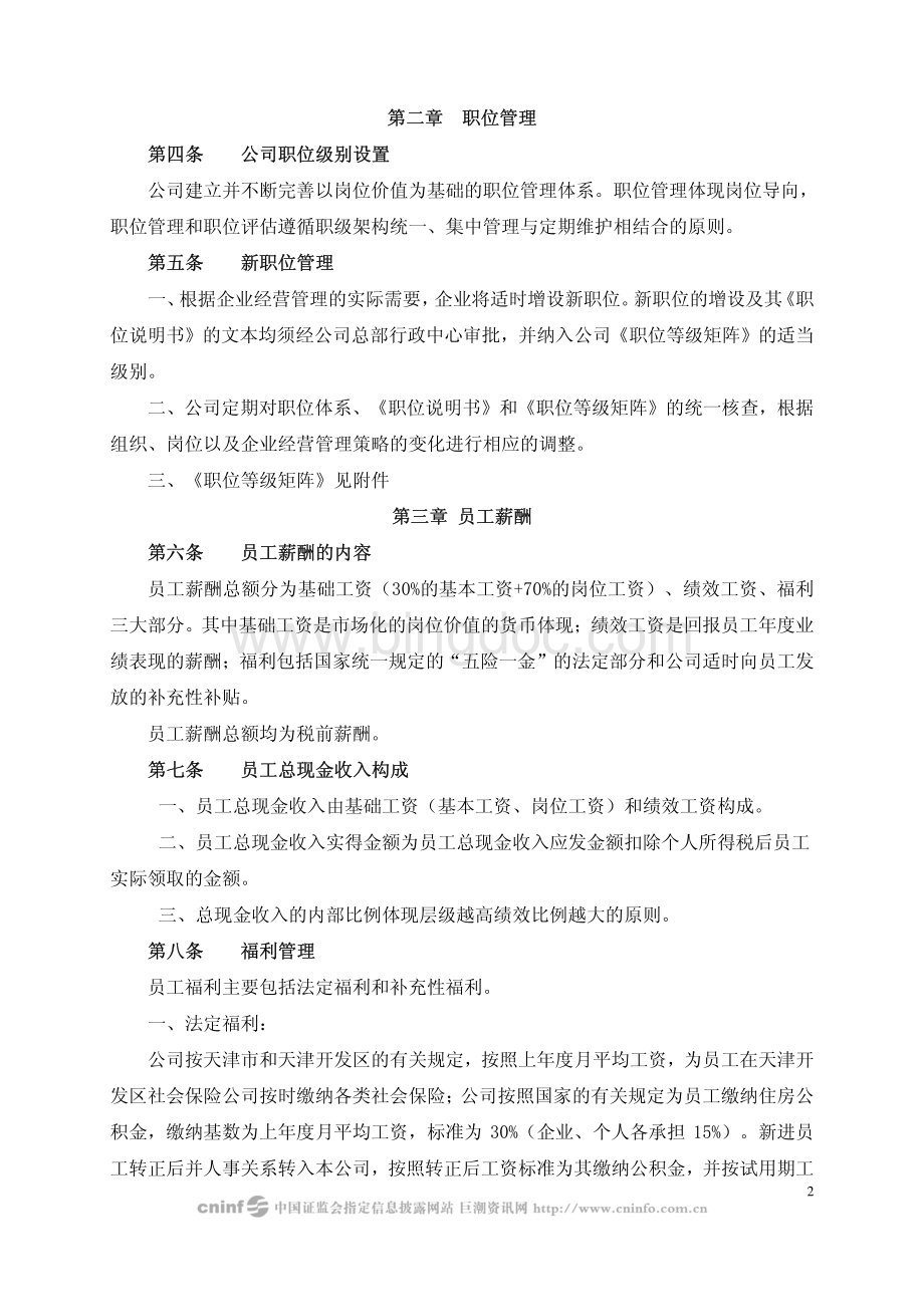 天津津滨发展股份有限公司薪酬福利管理制度资料下载.pdf_第2页