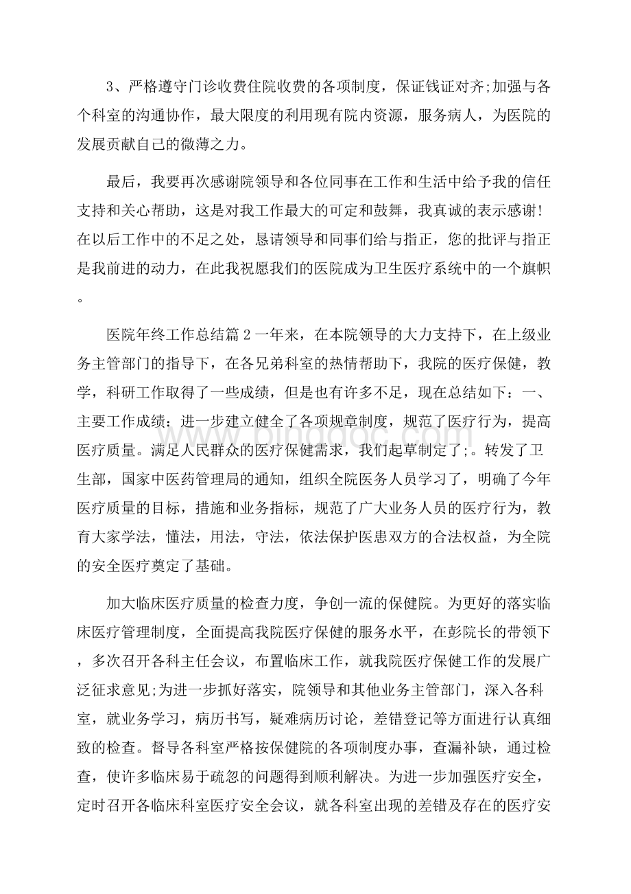 医院年终工作总结锦集七篇.docx_第2页