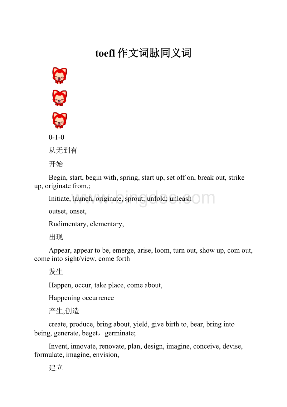 toefl作文词脉同义词Word下载.docx_第1页