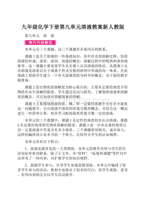 九年级化学下册第九单元溶液教案新人教版.docx