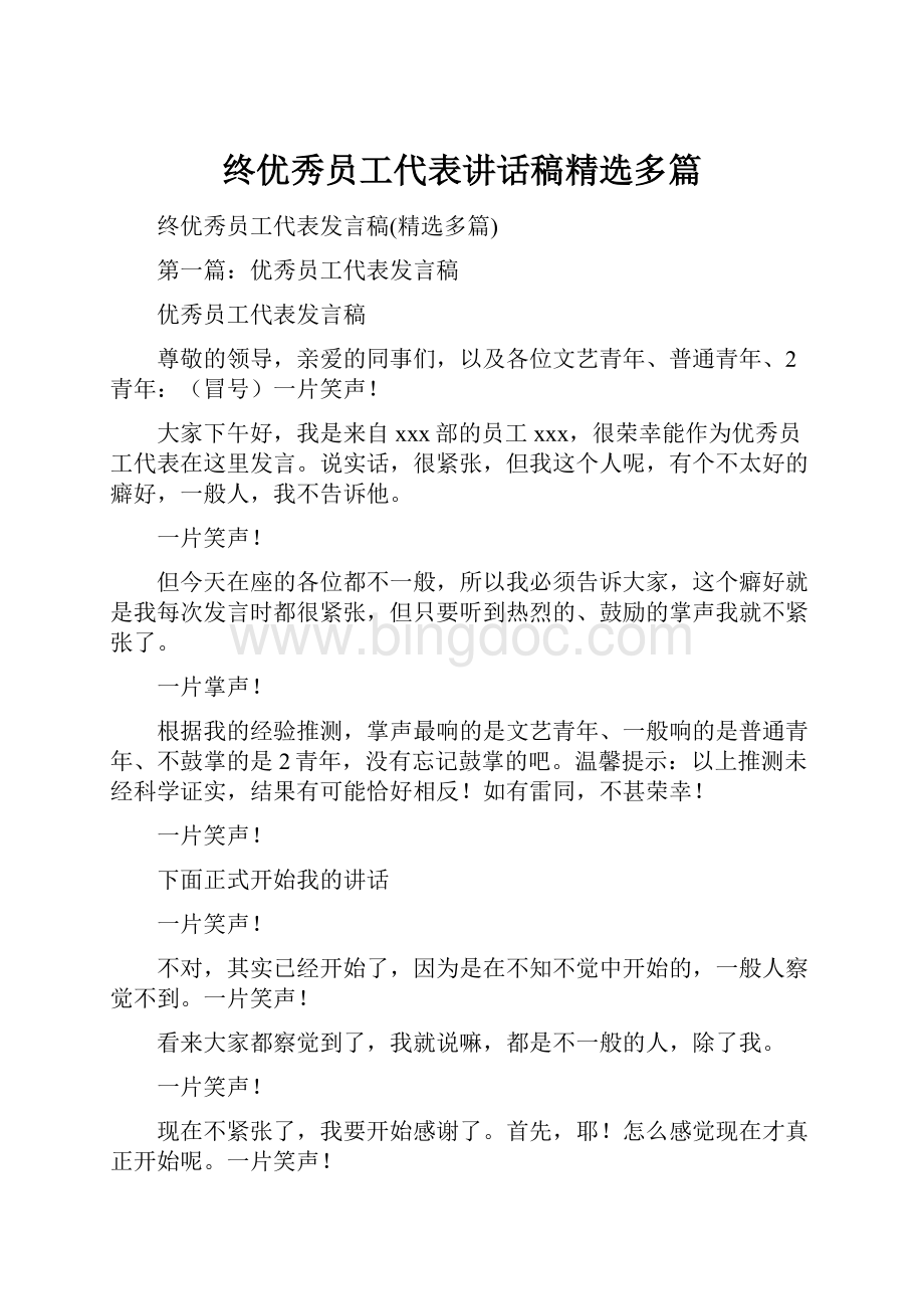 终优秀员工代表讲话稿精选多篇.docx