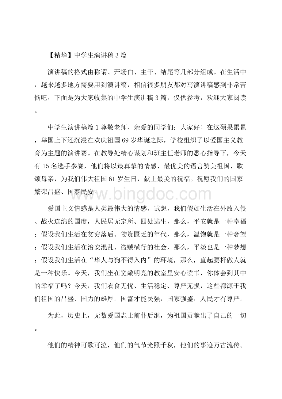 精华中学生演讲稿3篇Word文档格式.docx