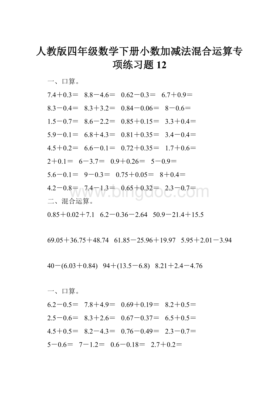 人教版四年级数学下册小数加减法混合运算专项练习题12Word下载.docx_第1页