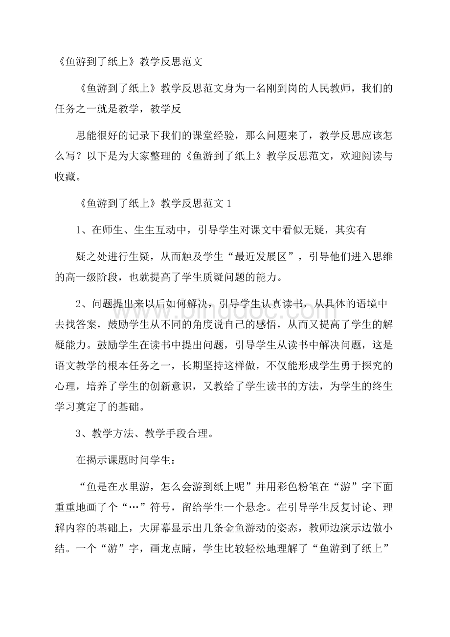 《鱼游到了纸上》教学反思范文.docx