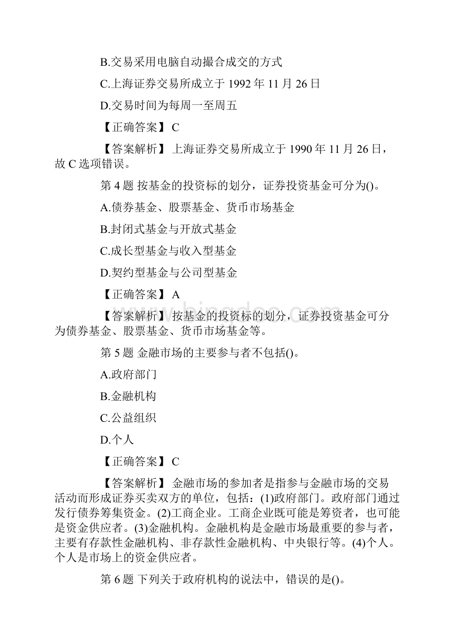 证券从业资格考试金融市场基础知识每日一练.docx_第2页